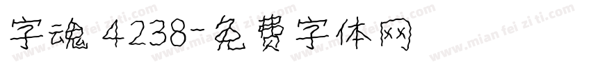 字魂 4238字体转换
